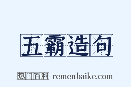 五霸造句是什么意思的图片